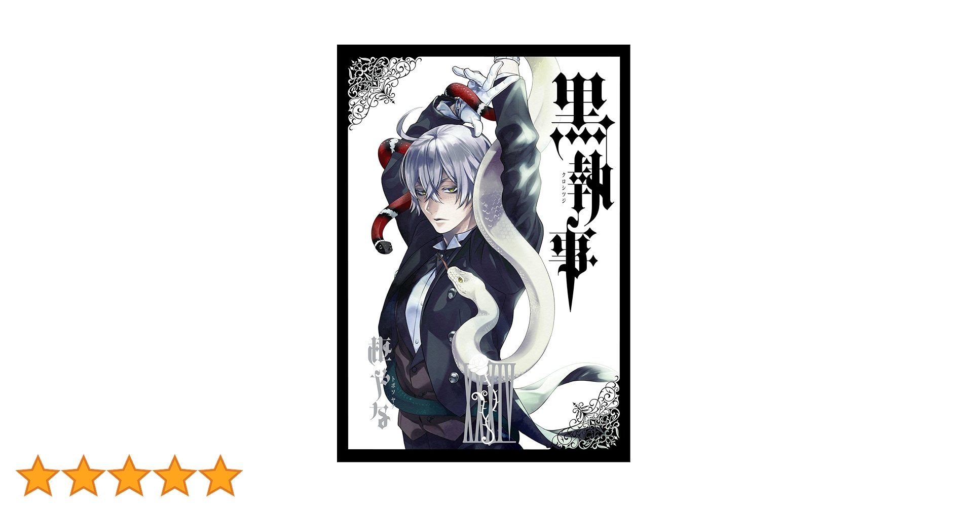 黒執事 全34巻セット Amazon.co.jp: 黒執事 34巻 (デジタル版Gファンタジーコミックス